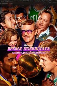 Постер Время побеждать: Расцвет династии Лейкерс (Winning Time: The Rise of the Lakers Dynasty)