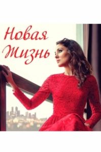 Постер Новая жизнь (Новая жизнь)