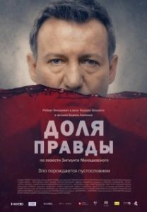 Постер Доля правды (Ziarno prawdy)