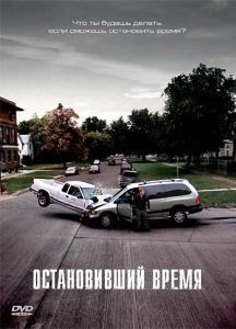 Постер Остановивший время (Suspension)