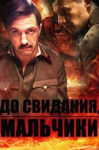Постер До свидания, мальчики 