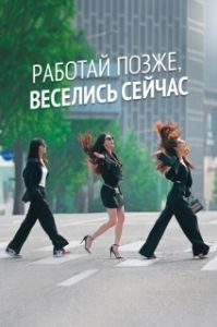 Постер Городские выпивохи (Drunk City Women)