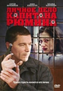 Постер Личное дело капитана Рюмина 