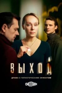 Постер Выход (Выход)