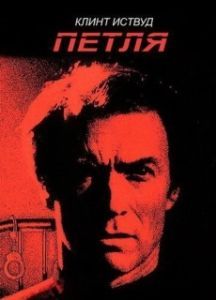 Постер Петля 