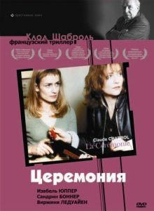 Постер Церемония (La Cérémonie)