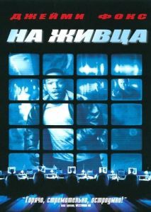 Постер На живца (Bait)