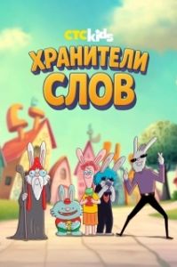 Постер Хранители слов (Хранители слов)