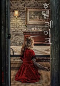 Постер Отель у озера (Hotel reikeu)