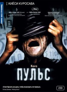 Постер Пульс (Kairo)
