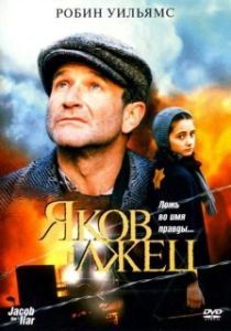 Постер Яков лжец (Jakob le menteur)
