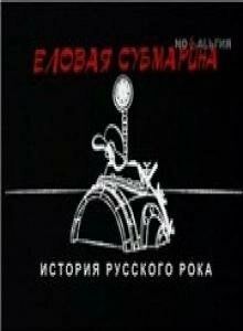 Постер Еловая субмарина: Виктор Цой. Дети минут 