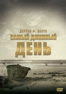 Постер Самый длинный день (The Longest Day)