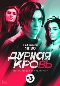 Постер Дурная кровь 