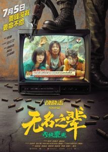 Постер Сделано в Иу 2 (Wu ming zhi bei: pi ji tai lai)