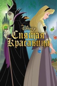 Постер Спящая красавица (Sleeping Beauty)