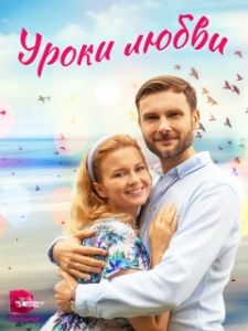 Постер Уроки любви 