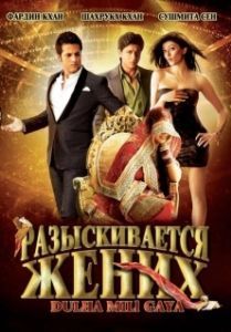 Постер Разыскивается жених (Dulha Mil Gaya)
