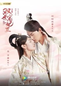 Постер Вечная любовь (The Eternal Love 2)