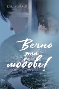 Постер Вечно эта любовь! (Вечно эта любовь!)
