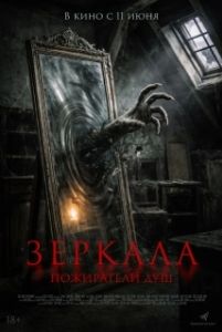 Постер Зеркала. Пожиратели душ (Sukma)