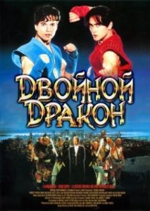Постер Двойной дракон (Double Dragon)