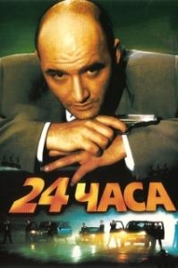 Постер 24 часа 