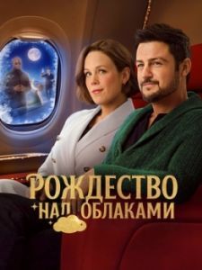 Постер Рождество над облаками (Christmas Above the Clouds)