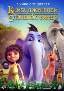 Постер Книга джунглей и слонёнок Бимбо (Appu)