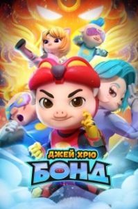 Постер Джей Хрю Бонд (GG Bond: Kung Fu Pork Choppers)