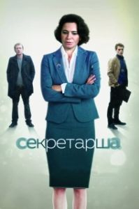 Постер Секретарша 