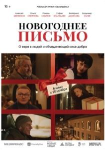 Постер Новогоднее письмо 