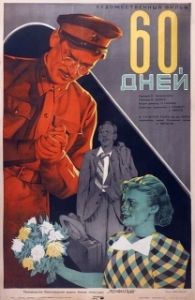 Постер 60 дней 