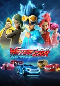 Постер Лига WatchCar. Битвы чемпионов (Power Battle WatchCar)