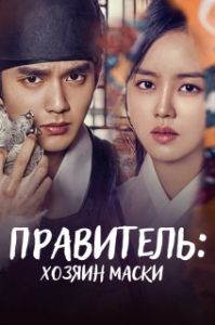 Постер Монарх (Gunju - gamyeoneui juin)