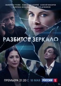 Постер Разбитое зеркало (Разбитое зеркало)