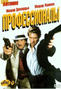 Постер Профессионалы (San Antonio)
