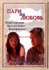 Постер Пари на любовь 