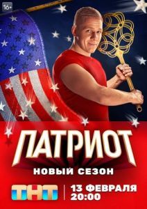 Постер Патриот 