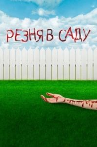 Постер Резня в саду (Garden Party Massacre)