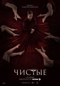 Постер Чистые 