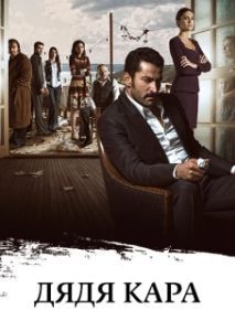 Постер Дядя Кара (Karadayi)