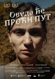 Постер Куда ведёт дорога (Ovuda ce proci put)