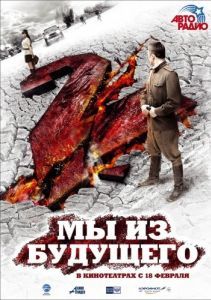Постер Мы из будущего 2 
