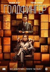 Постер Голдфингер (Gam sau zi)