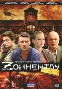 Постер Зоннентау 