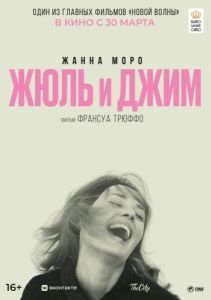 Постер Жюль и Джим (Jules et Jim)