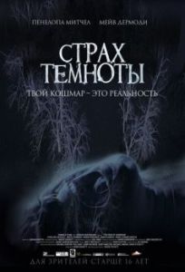 Постер Страх темноты (The Fear of Darkness)