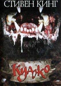 Постер Куджо (Cujo)