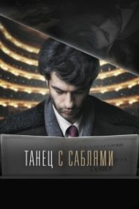 Постер Танец с саблями 